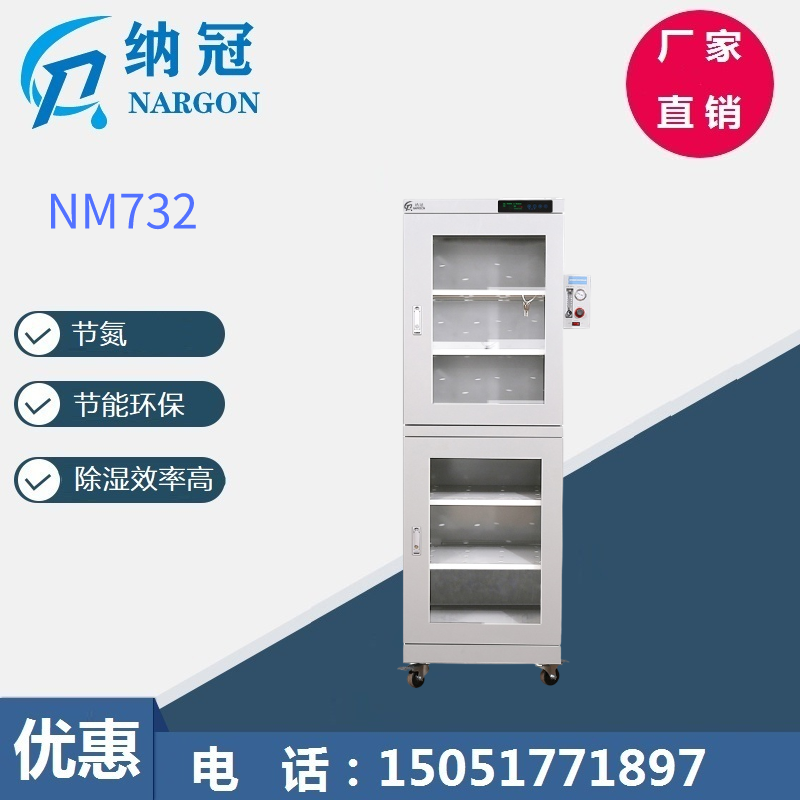 NM732氮气防潮组合柜