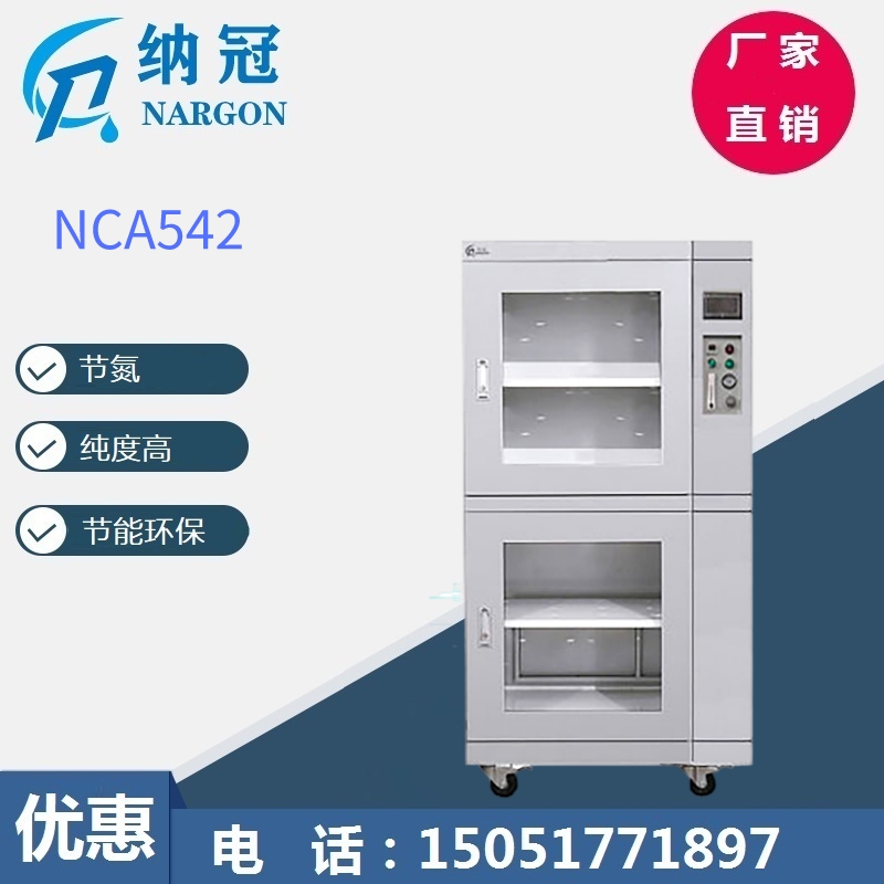 NCA542全自动自制氮氮气柜