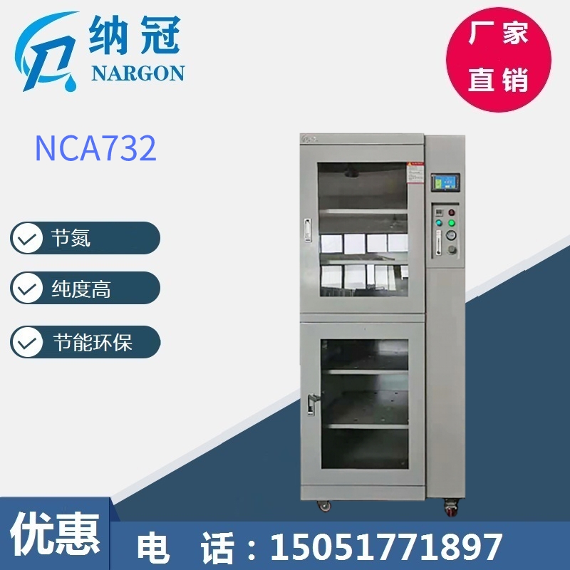 NCA732自制氮氮气柜