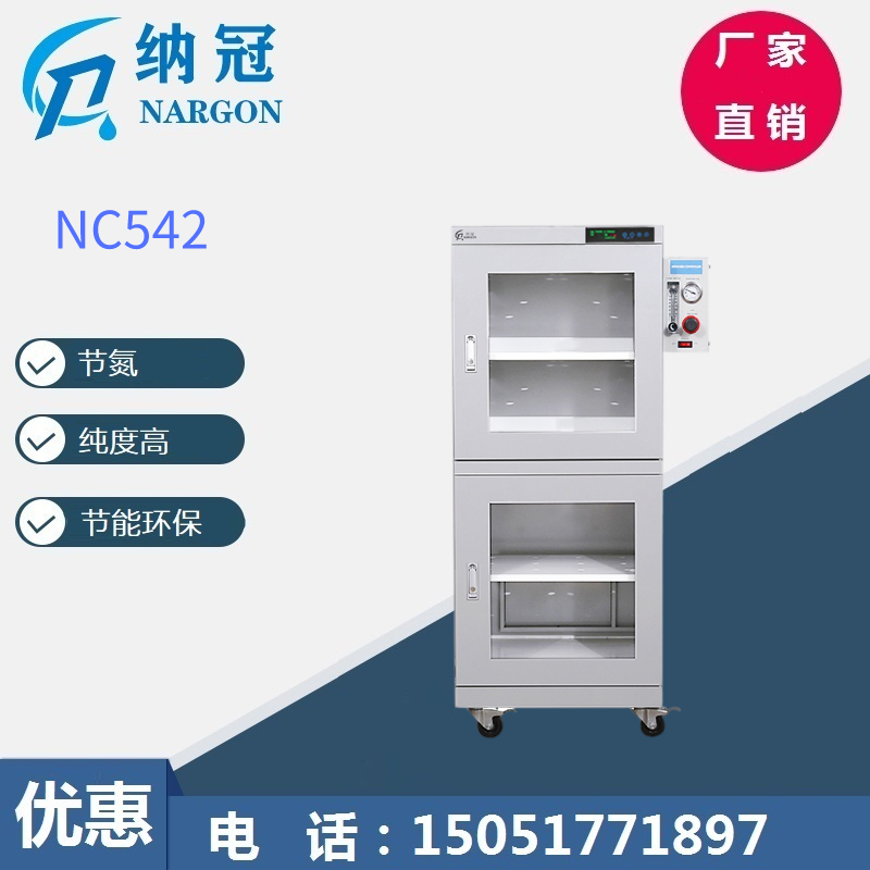 NC542全自动氮气柜