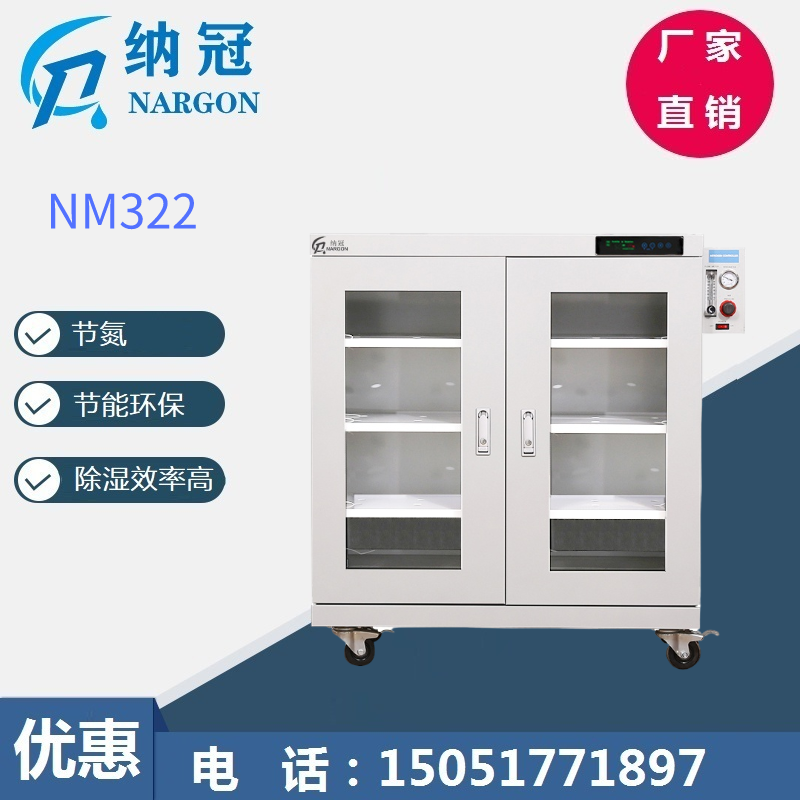 NM322氮气防潮组合柜